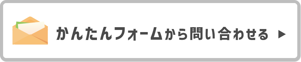 質問/お見積りは完全無料