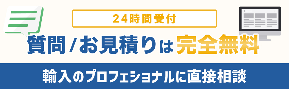 質問/お見積りは完全無料