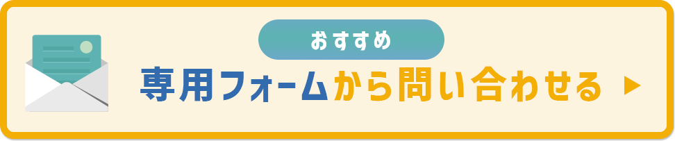 質問/お見積りは完全無料