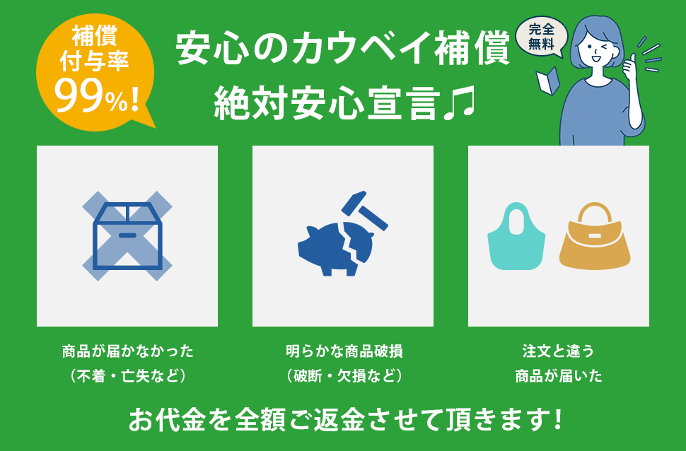 安心のカウベイ補償