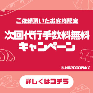 輸入代行サイト「カウベイ」次回代行手数料無料キャンペーン