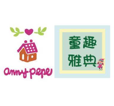 annypepe 童趣雅典