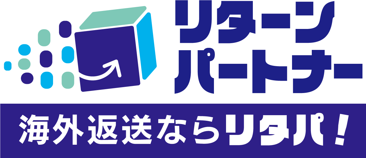 海外返送ならリターンパートナー名古屋