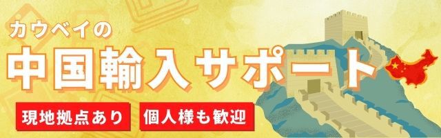 中国輸入サポート